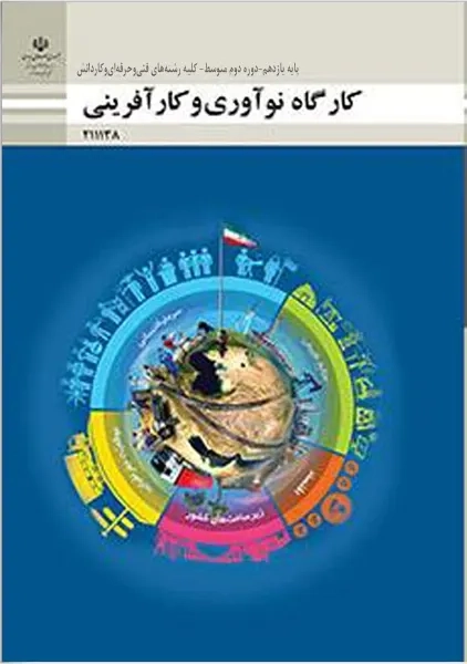 کتاب‌‌درسی کارگاه نوآوری و کار آفرینی یازدهم