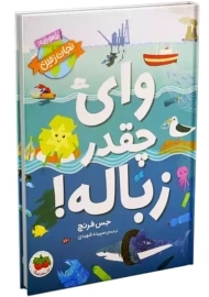 کتاب وای چقدر زباله!