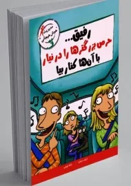 کتاب رفیق... حرص بزرگترها را در نیار با آنها کنار بیا