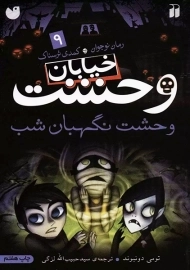 کتاب خیابان وحشت 9 (وحشت نگهبان شب)