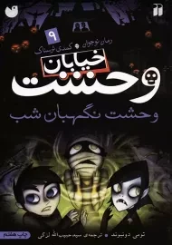 کتاب خیابان وحشت 9 (وحشت نگهبان شب)