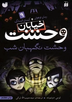 کتاب خیابان وحشت 9 (وحشت نگهبان شب)
