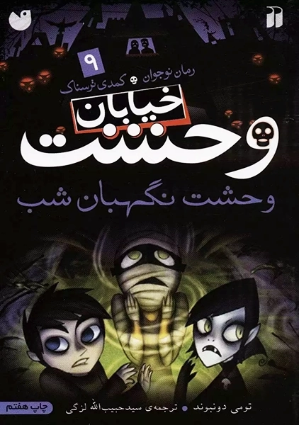 کتاب خیابان وحشت 9 (وحشت نگهبان شب)