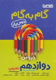 کتاب گام به گام دوازدهم تجربی منتشران