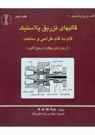 کتاب قالبهای تزریق پلاستیک