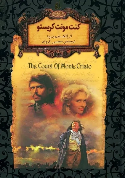 کتاب کنت مونت کریستو (رمان های جاویدان جهان)