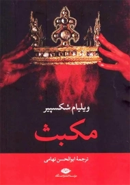 کتاب مکبث