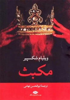 کتاب مکبث