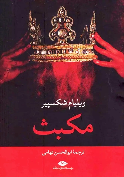 کتاب مکبث