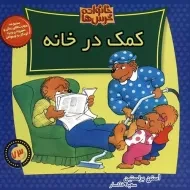 کتاب کمک در خانواده (خانواده خرس ها73)