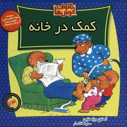 کتاب کمک در خانواده (خانواده خرس ها73)