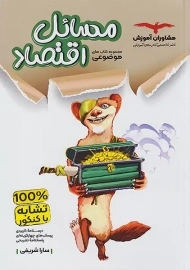 کتاب موضوعی مسائل اقتصاد مشاوران