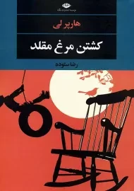 کتاب کشتن مرغ مقلد