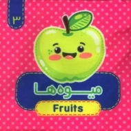 کتاب پارچه ای میوه ها