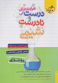 کتاب عبارت های درست و نادرست شیمی خیلی سبز