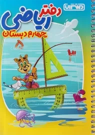 دفتر ریاضی چهارم منتشران