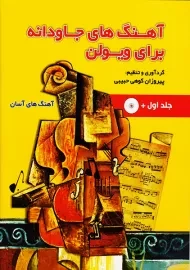 کتاب آهنگ های جاودانه برای ویولن (جلد اول)