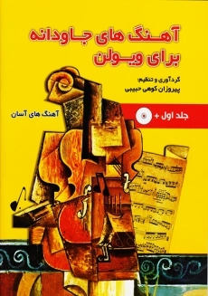 کتاب آهنگ های جاودانه برای ویولن (جلد اول)