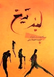 کتاب لبه تیغ