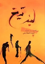 کتاب لبه تیغ