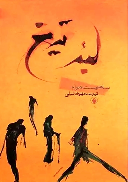 کتاب لبه تیغ