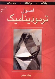 کتاب اصول ترمودینامیک ون وایلن