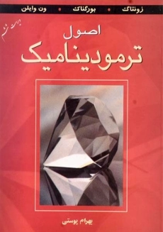 کتاب مبانی ترمودینامیک ون وایلن