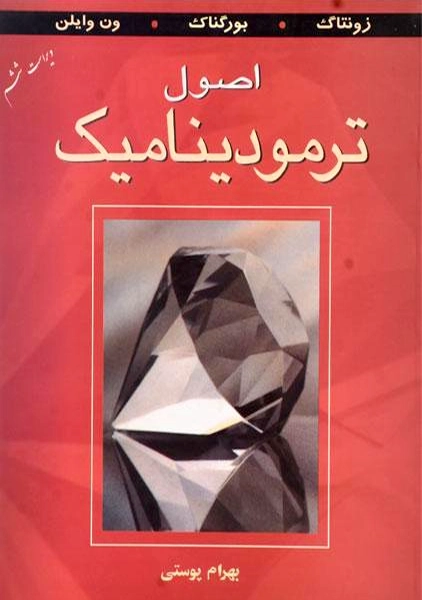 کتاب اصول ترمودینامیک ون وایلن