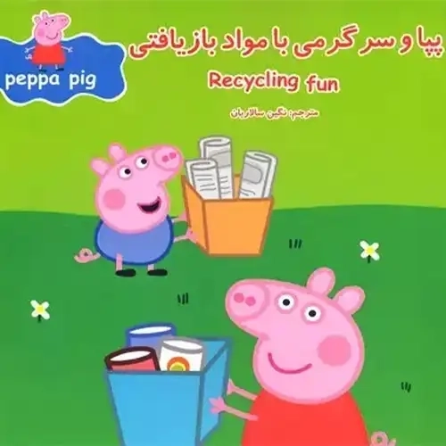 کتاب پپا و سرگرمی با مواد بازیافتی