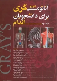 کتاب آناتومی گری (جلد 2: اندام)