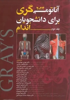 کتاب آناتومی گری (جلد 2: اندام)