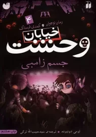 کتاب خیابان وحشت 4 (جسم زامبی)