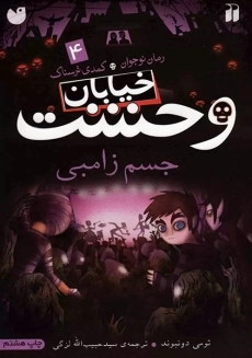 کتاب خیابان وحشت 4 (جسم زامبی)