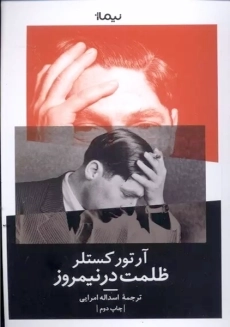 کتاب ظلمت در نیمروز