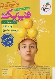 کتاب فیزیک پایه ریاضی خیلی سبز (جلد دوم)