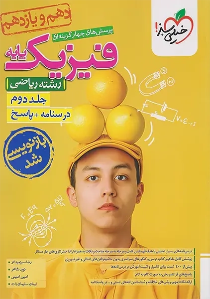 کتاب فیزیک پایه ریاضی خیلی سبز (جلد دوم)