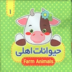 کتاب پارچه ای حیوانات اهلی 1
