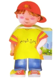 کتاب فومی بدن خودم