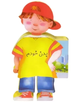 کتاب فومی بدن خودم