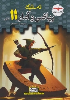 کتاب تستیک ریاضی و آمار یازدهم انسانی مشاوران