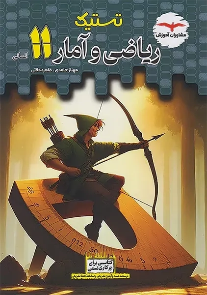 کتاب تستیک ریاضی و آمار یازدهم انسانی مشاوران