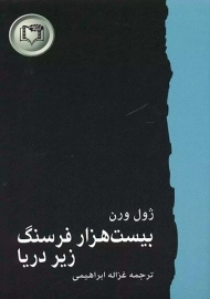 کتاب بیست هزار فرسنگ زیر دریا