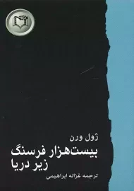 کتاب بیست هزار فرسنگ زیر دریا