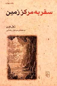 کتاب سفر به مرکز زمین