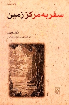 کتاب سفر به مرکز زمین