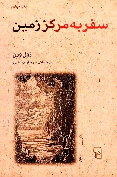 کتاب سفر به مرکز زمین