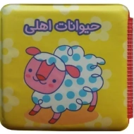 کتاب حمام حیوانات اهلی