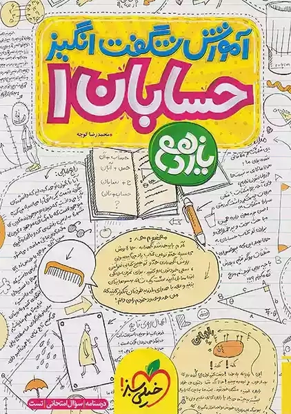 کتاب آموزش شگفت انگیز حسابان 1 یازدهم خیلی سبز