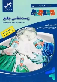 کتاب زیست شناسی جامع زیر ذره‌بین کاپ