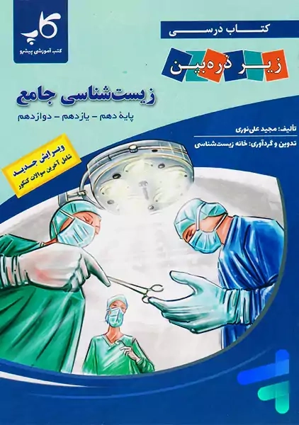 کتاب زیست شناسی جامع زیر ذرهبین کاپ